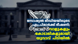 സോഷ്യൽ മീഡിയയിലൂടെ എം.പിമാർക്ക് ഭീഷണി; വാളുകളും കോടാലികളുമായി യുവാവ്  പിടിയിൽ