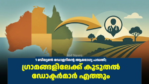 1 ബില്യൺ ഡോളറിന്റെ ആരോഗ്യ പദ്ധതി; ഗ്രാമങ്ങളിലേക്ക് കൂടുതൽ ഡോക്ടർമാർ എത്തും