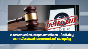 മെൽബണിൽ യാത്രക്കാരിയെ പീഡിപ്പിച്ച റൈഡ്‌ഷെയർ ഡ്രൈവർക്ക് ജാമ്യമില്ല