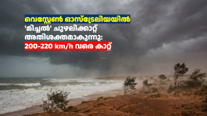 വെസ്റ്റേൺ ഓസ്‌ട്രേലിയയിൽ ‘മിച്ചൽ’ ചുഴലിക്കാറ്റ് അതിശക്തമാകുന്നു: 200-220 km/h വരെ കാറ്റ്