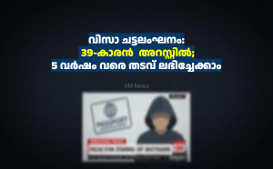 വിസാ ചട്ടലംഘനം: 39-കാരൻ  അറസ്റ്റിൽ; 5 വർഷം വരെ തടവ് ലഭിച്ചേക്കാം