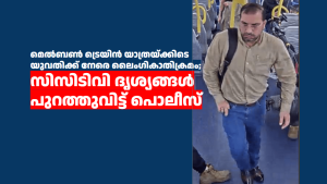 മെൽബൺ ട്രെയിൻ യാത്രയ്ക്കിടെ യുവതിക്ക് നേരെ ലൈംഗികാതിക്രമം; സിസിടിവി ദൃശ്യങ്ങൾ പുറത്തുവിട്ട് പൊലീസ്