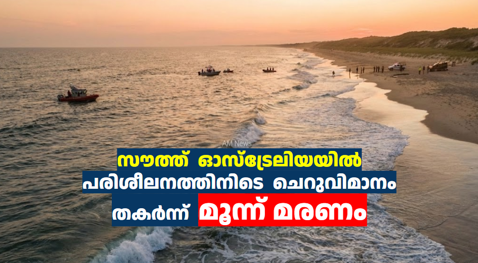 സൗത്ത്  ഓസ്‌ട്രേലിയയിൽ പരിശീലനത്തിനിടെ  ചെറുവിമാനം തകർന്ന്  മൂന്ന് മരണം