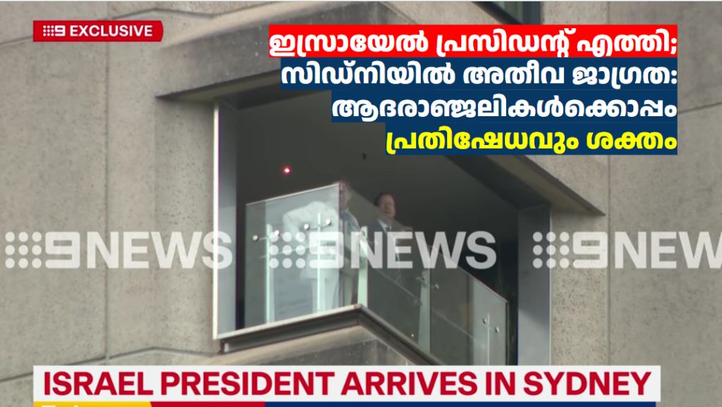 ഇസ്രായേൽ പ്രസിഡന്റ് എത്തി; സിഡ്‌നിയിൽ അതീവ ജാഗ്രത: ആദരാഞ്ജലികൾക്കൊപ്പം പ്രതിഷേധവും ശക്തം