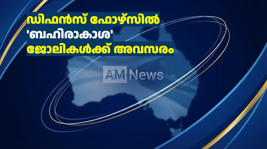 ഡിഫൻസ് ഫോഴ്‌സിൽ ‘ബഹിരാകാശ’ ജോലികൾക്ക് അവസരം