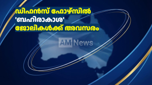 ഡിഫൻസ് ഫോഴ്‌സിൽ ‘ബഹിരാകാശ’ ജോലികൾക്ക് അവസരം