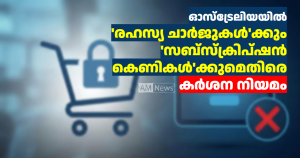 ഓസ്‌ട്രേലിയയിൽ ‘രഹസ്യ ചാർജുകൾ’ക്കും ‘സബ്‌സ്‌ക്രിപ്‌ഷൻ കെണികൾ’ക്കുമെതിരെ കർശന നിയമം