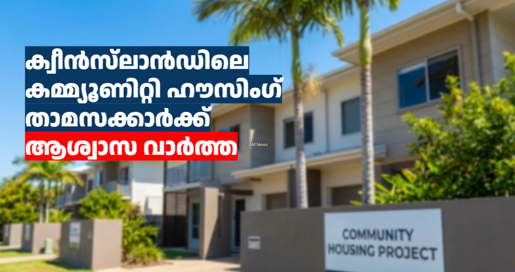 ക്വീൻസ്‌ലാൻഡിലെ കമ്മ്യൂണിറ്റി ഹൗസിംഗ് താമസക്കാർക്ക് ആശ്വാസ വാർത്ത 