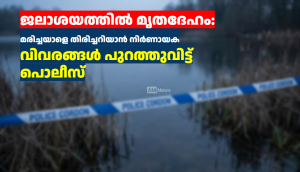 ജലാശയത്തിൽ മൃതദേഹം: മരിച്ചയാളെ തിരിച്ചറിയാൻ നിർണായക വിവരങ്ങൾ പുറത്തുവിട്ട് പൊലീസ്
