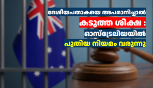 ദേശീയപതാകയെ അപമാനിച്ചാൽ കടുത്ത ശിക്ഷ : ഓസ്‌ട്രേലിയയിൽ പുതിയ നിയമം വരുന്നു