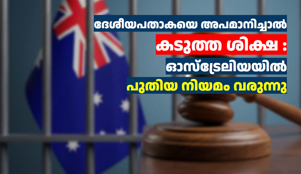 ദേശീയപതാകയെ അപമാനിച്ചാൽ കടുത്ത ശിക്ഷ : ഓസ്‌ട്രേലിയയിൽ പുതിയ നിയമം വരുന്നു