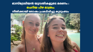 ഓസ്ട്രേലിയൻ യുവതികളുടെ മരണം : ചെറിയ പിഴ മാത്രം; നീതിക്കായി രോഷം പ്രകടിപ്പിച്ചു കുടുംബം 