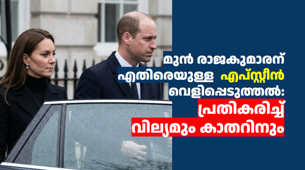 മുൻ രാജകുമാരന് എതിരെയുള്ള  എപ്‌സ്റ്റീൻ വെളിപ്പെടുത്തൽ: പ്രതികരിച്ച് വില്യമും കാതറിനും