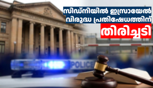 സിഡ്‌നിയിൽ ഇസ്രായേൽ വിരുദ്ധ പ്രതിഷേധത്തിന്  തിരിച്ചടി