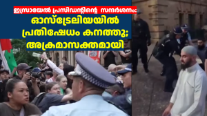 ഇസ്രായേൽ പ്രസിഡന്റിന്റെ  സന്ദർശനം: ഓസ്‌ട്രേലിയയിൽ പ്രതിഷേധം കനത്തു; അക്രമാസക്തമായി