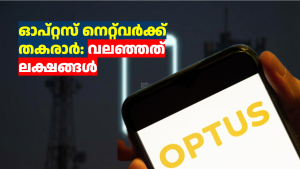 ഓപ്റ്റസ് നെറ്റ്‌വർക്ക് തകരാർ: വലഞ്ഞത് ലക്ഷങ്ങൾ