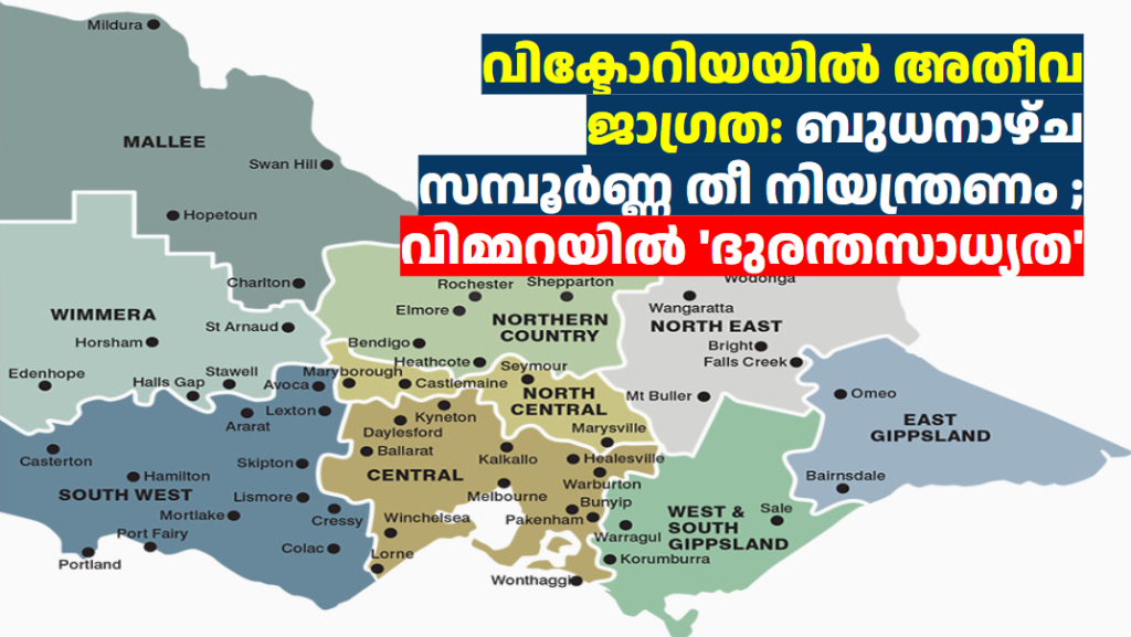 വിക്ടോറിയയിൽ അതീവ ജാഗ്രത: ബുധനാഴ്ച സമ്പൂർണ്ണ തീ നിയന്ത്രണം ; വിമ്മറയിൽ ‘ദുരന്തസാധ്യത’ 