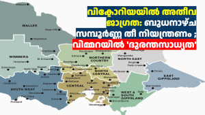 വിക്ടോറിയയിൽ അതീവ ജാഗ്രത: ബുധനാഴ്ച സമ്പൂർണ്ണ തീ നിയന്ത്രണം ; വിമ്മറയിൽ ‘ദുരന്തസാധ്യത’ 