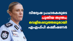 വിദ്വേഷ പ്രചാരകരുടെ  പുതിയ തന്ത്രം; വെളിപ്പെടുത്തലുമായി എഎഫ്പി കമ്മീഷണർ