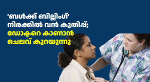 ‘ബൾക്ക് ബില്ലിംഗ്’ നിരക്കിൽ വൻ കുതിപ്പ്; ഡോക്ടറെ കാണാൻ ചെലവ് കുറയുന്നു