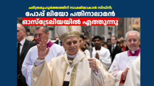 ചരിത്രമുഹൂർത്തത്തിന് സാക്ഷിയാകാൻ സിഡ്‌നി; പോപ്പ് ലിയോ പതിനാലാമൻ ഓസ്‌ട്രേലിയയിൽ എത്തുന്നു