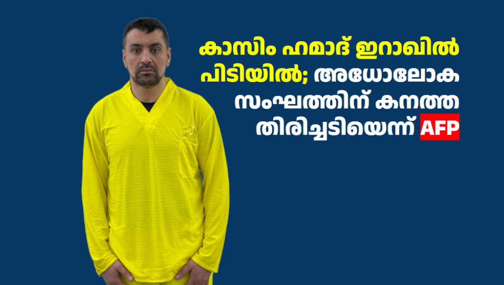 കാസിം ഹമാദ് ഇറാഖിൽ പിടിയിൽ; അധോലോക സംഘത്തിന് കനത്ത തിരിച്ചടിയെന്ന് AFP