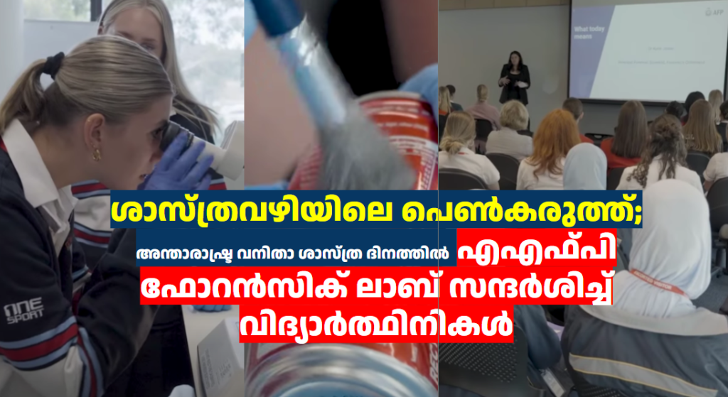 ശാസ്ത്രവഴിയിലെ പെൺകരുത്ത്; അന്താരാഷ്ട്ര വനിതാ ശാസ്ത്ര ദിനത്തിൽ എഎഫ്പി ഫോറൻസിക് ലാബ് സന്ദർശിച്ച് വിദ്യാർത്ഥിനികൾ