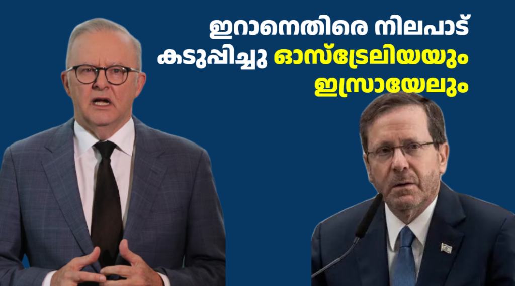 ഇറാനെതിരെ നിലപാട് കടുപ്പിച്ചു ഓസ്‌ട്രേലിയയും ഇസ്രായേലും