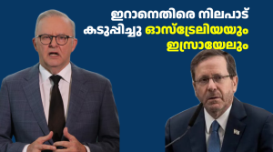 ഇറാനെതിരെ നിലപാട് കടുപ്പിച്ചു ഓസ്‌ട്രേലിയയും ഇസ്രായേലും