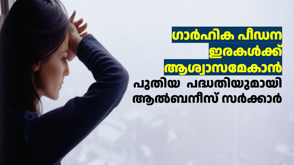 ഗാർഹിക പീഡന ഇരകൾക്ക് ആശ്വാസമേകാൻ പുതിയ  പദ്ധതിയുമായി ആൽബനീസ് സർക്കാർ