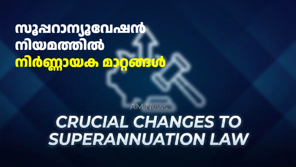 സൂപ്പറാന്യൂവേഷൻ നിയമത്തിൽ നിർണ്ണായക മാറ്റങ്ങൾ