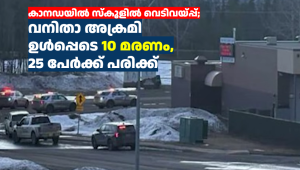 കാനഡയിൽ സ്കൂളിൽ വെടിവയ്പ്പ്; വനിതാ അക്രമി ഉൾപ്പെടെ 10 മരണം, 25 പേർക്ക് പരിക്ക്