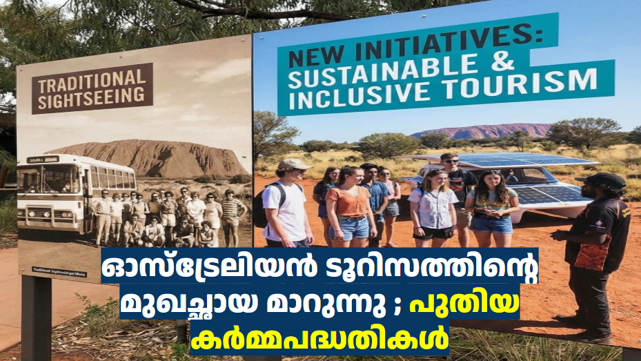 ഓസ്‌ട്രേലിയൻ ടൂറിസത്തിന്റെ മുഖച്ഛായ മാറുന്നു ; പുതിയ കർമ്മപദ്ധതികൾ