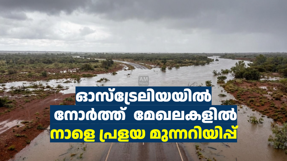 ഓസ്‌ട്രേലിയയിൽ നോർത്ത്  മേഖലകളിൽ നാളെ പ്രളയ മുന്നറിയിപ്പ്