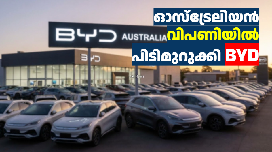 ഓസ്‌ട്രേലിയൻ വിപണിയിൽ പിടിമുറുക്കി BYD