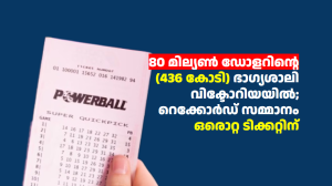 80 മില്യൺ ഡോളറിന്റെ (436 കോടി) ഭാഗ്യശാലി വിക്ടോറിയയിൽ; റെക്കോർഡ് സമ്മാനം ഒരൊറ്റ ടിക്കറ്റിന്