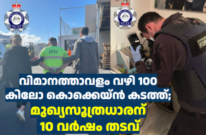 വിമാനത്താവളം വഴി 100 കിലോ കൊക്കെയ്ൻ കടത്ത്; മുഖ്യസൂത്രധാരന് 10 വർഷം തടവ്