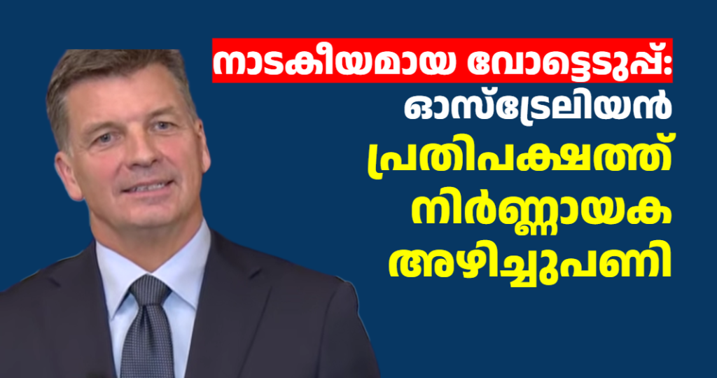 നാടകീയമായ വോട്ടെടുപ്പ്: ഓസ്‌ട്രേലിയൻ പ്രതിപക്ഷത്ത് നിർണ്ണായക അഴിച്ചുപണി
