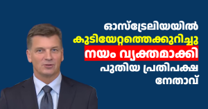 ഓസ്‌ട്രേലിയയിൽ കുടിയേറ്റത്തെക്കുറിച്ചു  നയം വ്യക്തമാക്കി പുതിയ പ്രതിപക്ഷ നേതാവ് 