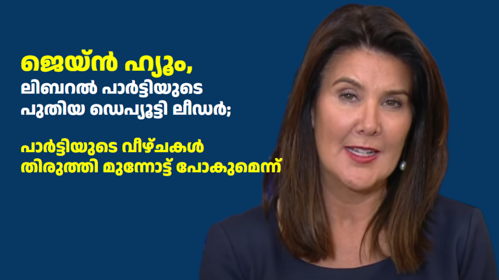 ജെയ്ൻ ഹ്യൂം,  ലിബറൽ പാർട്ടിയുടെ  പുതിയ ഡെപ്യൂട്ടി ലീഡർ;   പാർട്ടിയുടെ വീഴ്ചകൾ  തിരുത്തി മുന്നോട്ട് പോകുമെന്ന്