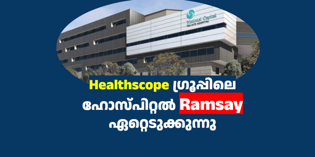Healthscope ഗ്രൂപ്പിലെ ഹോസ്പിറ്റൽ Ramsay ഏറ്റെടുക്കുന്നു