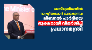 ഓസ്‌ട്രേലിയയിൽ രാഷ്ട്രീയപ്പോര് മുറുകുന്നു: ലിബറൽ പാർട്ടിയെ രൂക്ഷമായി വിമർശിച്ചു പ്രധാനമന്ത്രി