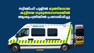 സ്വിമ്മിംഗ് പൂളിൽ മുങ്ങിപ്പോയ കുട്ടിയെ ഗുരുതരാവസ്ഥയിൽ ആശുപത്രിയിൽ പ്രവേശിപ്പിച്ചു