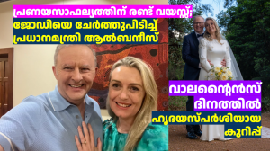 പ്രണയസാഫല്യത്തിന് രണ്ട് വയസ്സ്; ജോഡിയെ ചേർത്തുപിടിച്ച് പ്രധാനമന്ത്രി ആൽബനീസ്: വാലന്റൈൻസ് ദിനത്തിൽ ഹൃദയസ്പർശിയായ കുറിപ്പ്