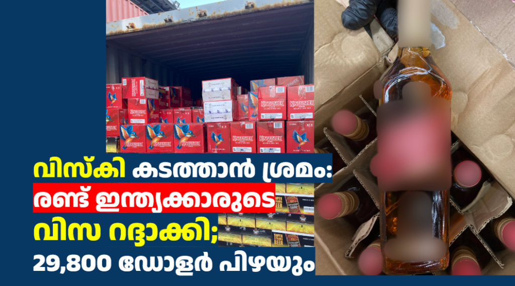 വിസ്കി കടത്താൻ ശ്രമം: രണ്ട് ഇന്ത്യക്കാരുടെ വിസ റദ്ദാക്കി; 29,800 ഡോളർ പിഴയും 
