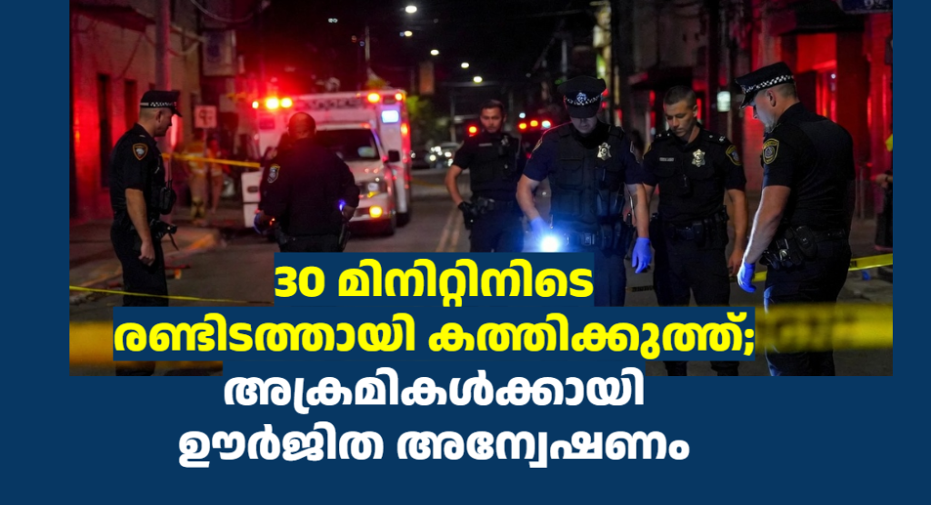 30 മിനിറ്റിനിടെ രണ്ടിടത്തായി കത്തിക്കുത്ത്; അക്രമികൾക്കായി ഊർജിത അന്വേഷണം