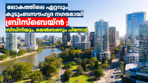 ലോകത്തിലെ ഏറ്റവും കുടുംബസൗഹൃദ നഗരമായി ബ്രിസ്‌ബെയ്ൻ ;  സിഡ്നിയും, മെൽബണും പിന്നോട്ട്