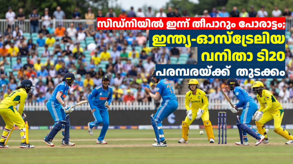 സിഡ്നിയിൽ ഇന്ന് തീപാറും പോരാട്ടം; ഇന്ത്യ-ഓസ്ട്രേലിയ വനിതാ ടി20 പരമ്പരയ്ക്ക്  തുടക്കം