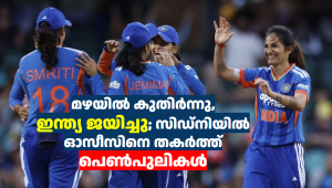 മഴയിൽ കുതിർന്നു, ഇന്ത്യ ജയിച്ചു; സിഡ്നിയിൽ ഓസീസിനെ തകർത്ത് പെൺപുലികൾ