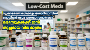 വൃക്കരോഗികൾക്കും സോറിയാസിസ് ബാധിതർക്കും ആശ്വാസവാർത്ത; മരുന്നുകൾക്ക് ഇനി തുച്ഛമായ വില മാത്രം